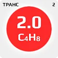 транс-2-Бутен 2.0